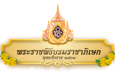 พระราชพิธีบรมราชาภิเษก ร. 10