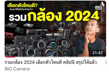 กล้องถ่ายภาพ ประจำ ประจำปี 2024 2024
