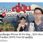 เที่ยว ญี่ปุ่น กับ OPPO Find X8