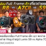 มือใหม่เลือกกล้อง Fullframe ขนาดเล็ก เบา