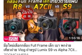 มือใหม่เลือกกล้อง Fullframe ขนาดเล็ก เบา