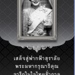 สมเด็จพระนางเจ้าสิริกิต์ พระบรมราชินีนาด พระบรมราชชนนี้พันปีหลวง 24 ตุลาคม 2568