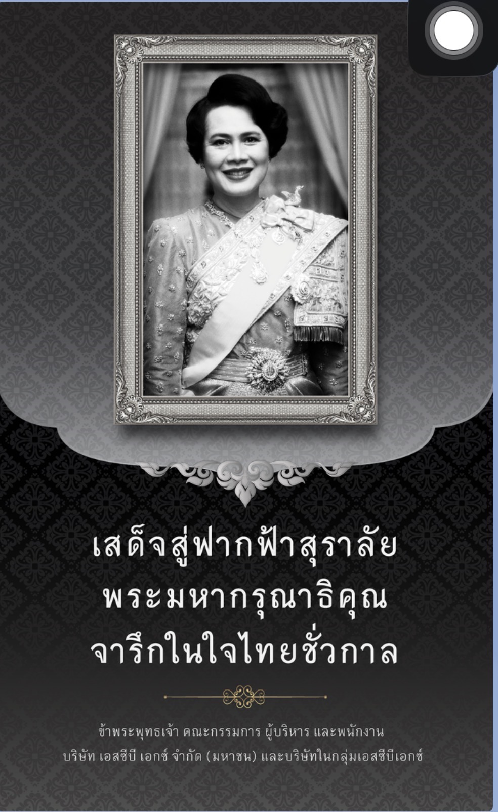 สมเด็จพระนางเจ้าสิริกิต์ พระบรมราชินีนาด พระบรมราชชนนี้พันปีหลวง 24 ตุลาคม 2568